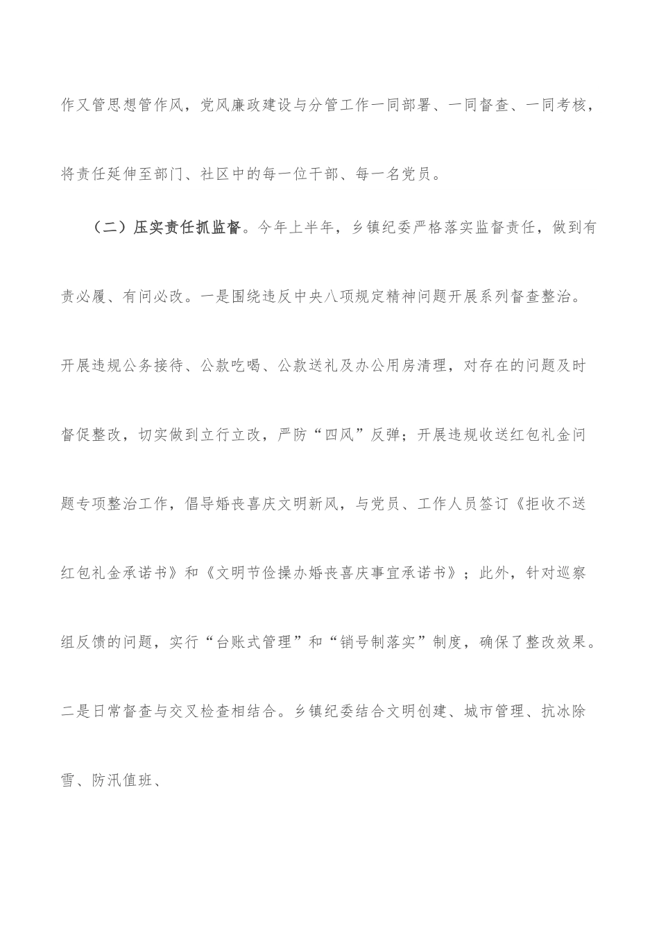 某乡镇（街道）2022年上半年纪检监察工作总结.docx_第2页