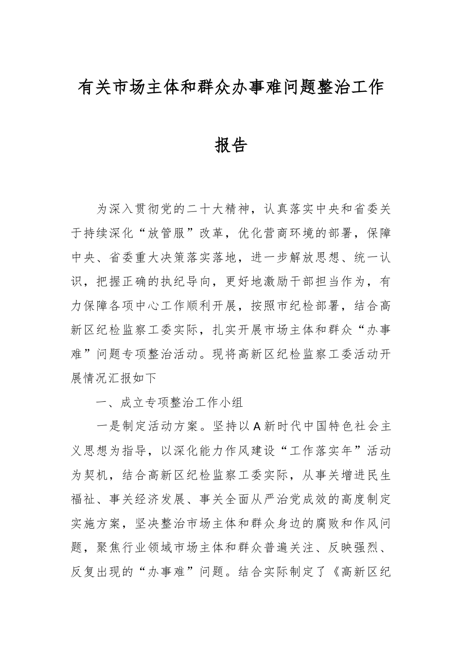 有关市场主体和群众办事难问题整治工作报告.docx_第1页