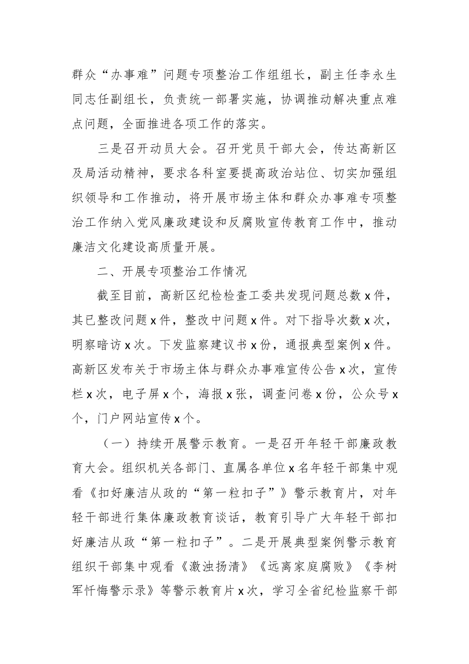 有关市场主体和群众办事难问题整治工作报告.docx_第3页