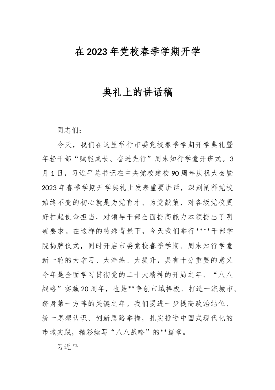 在2023年党校春季学期开学典礼上的讲话稿.docx_第1页