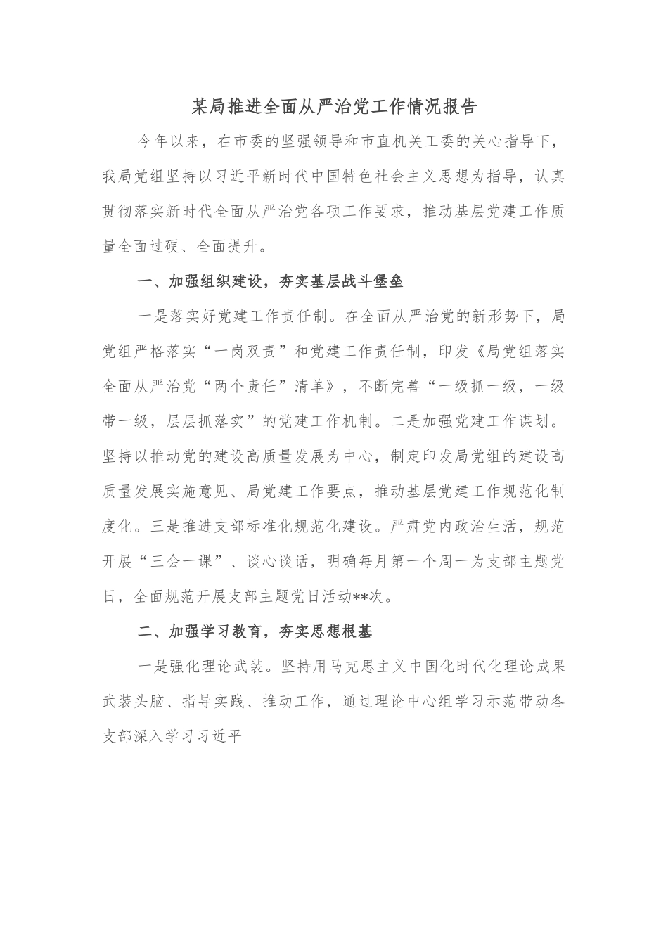 某局推进全面从严治党工作情况报告.docx_第1页