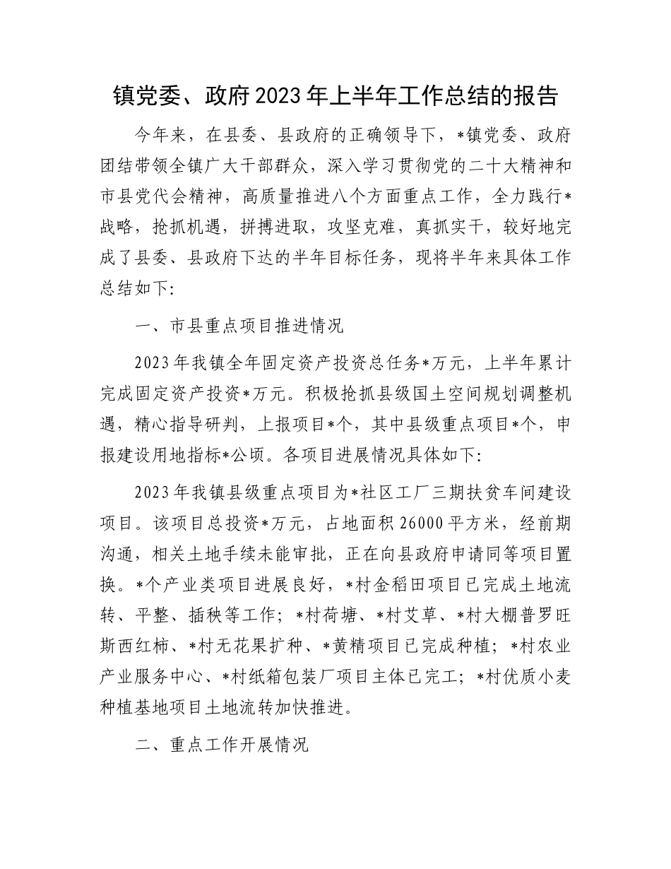 政府2023年上半年工作报告：镇党委、政府2023年上半年工作总结的报告.docx_第1页
