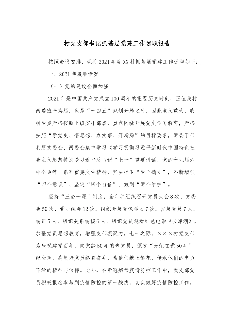 村党支部书记抓基层党建工作述职报告.docx_第1页