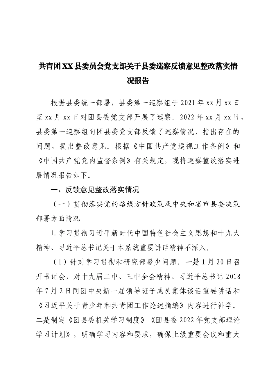 巡察反馈意见整改落实情况报告.doc_第1页