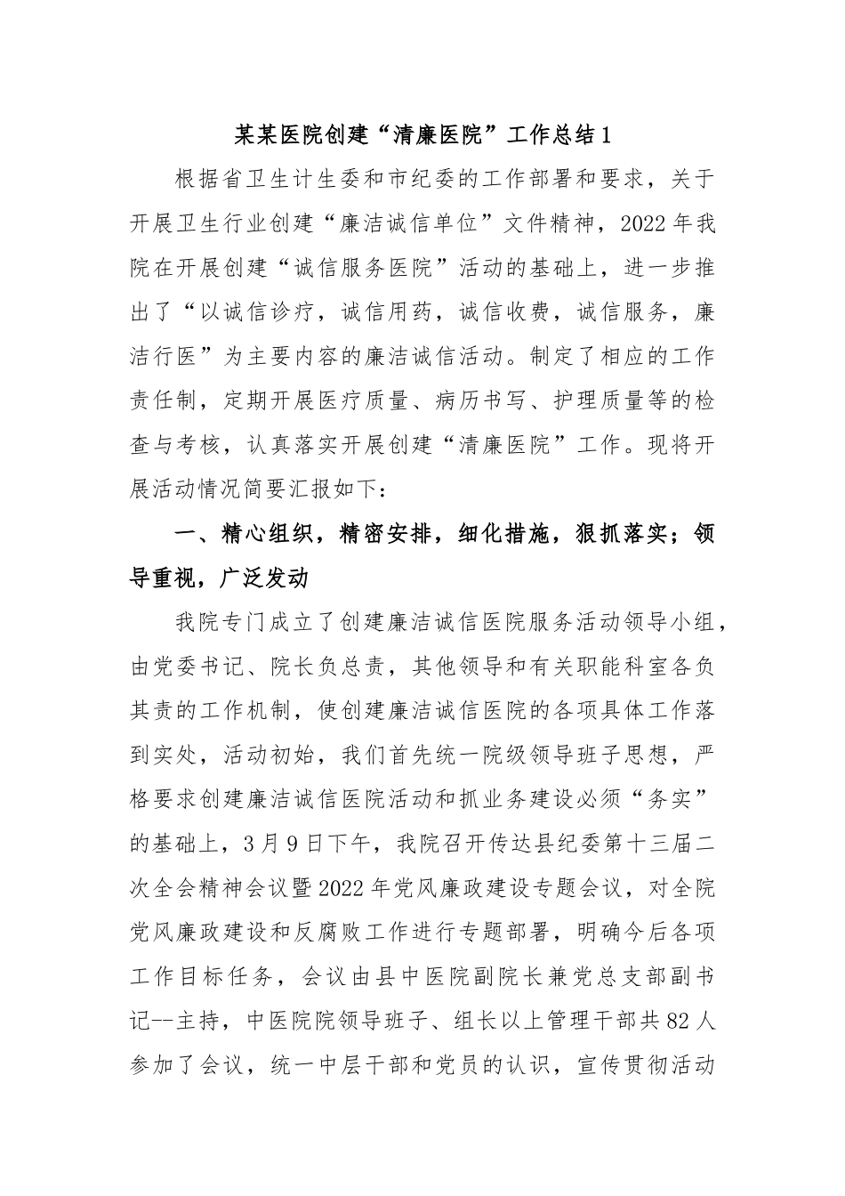 某某医院创建“清廉医院”工作总结.docx_第1页