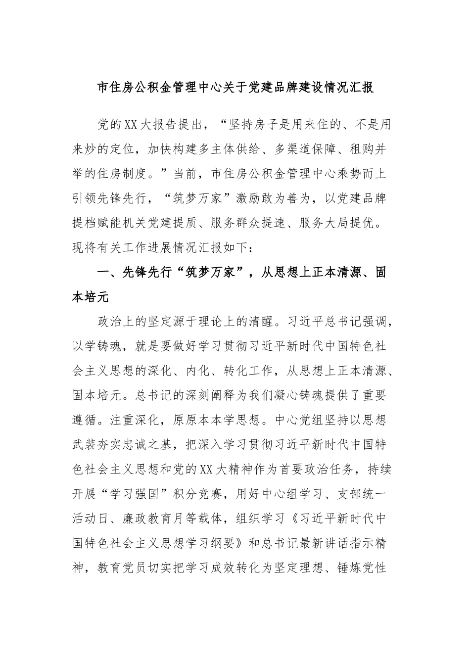 市住房公积金管理中心关于党建品牌建设情况汇报.docx_第1页