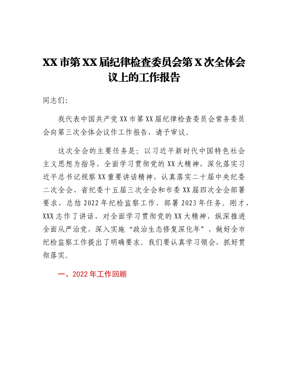 在市纪委XX届X次全会上的工作报告.docx_第1页