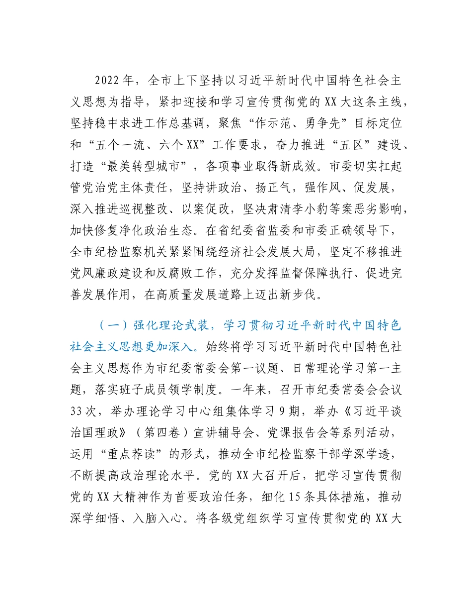 在市纪委XX届X次全会上的工作报告.docx_第2页