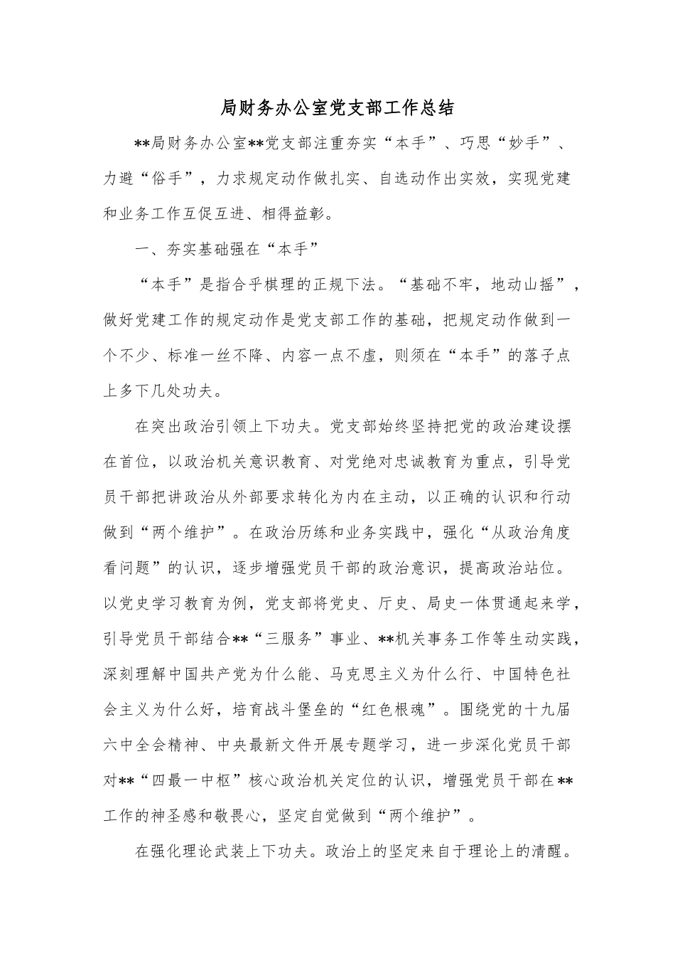 局财务办公室党支部工作总结.docx_第1页