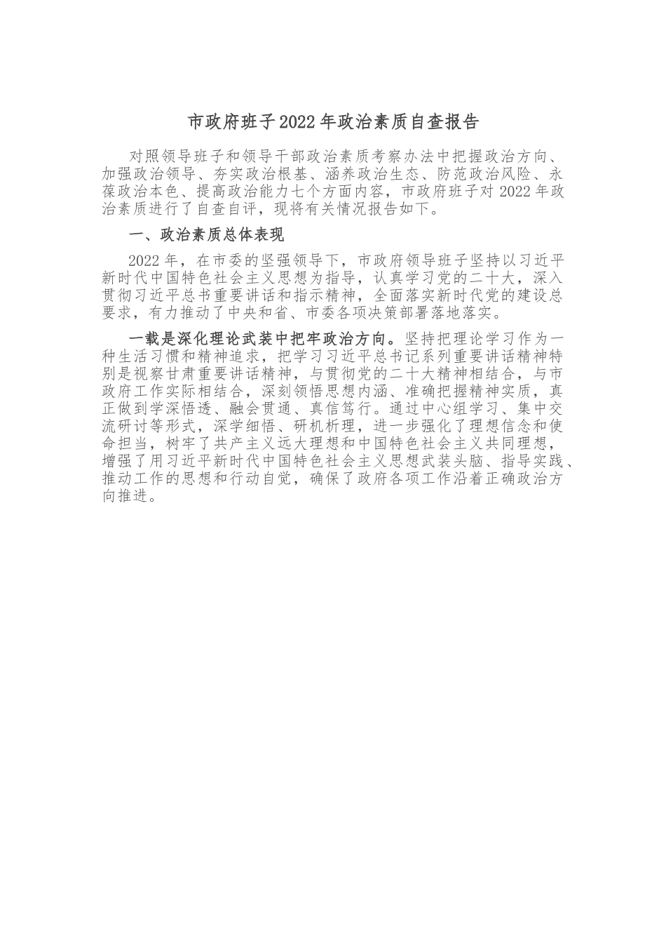 市政府班子2022年政治素质自查报告.doc_第1页