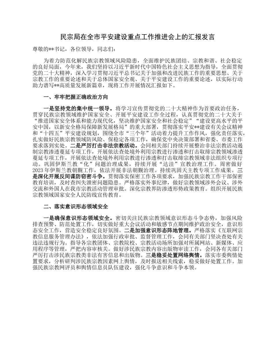 民宗局在全市平安建设重点工作推进会上的汇报发言.docx_第1页