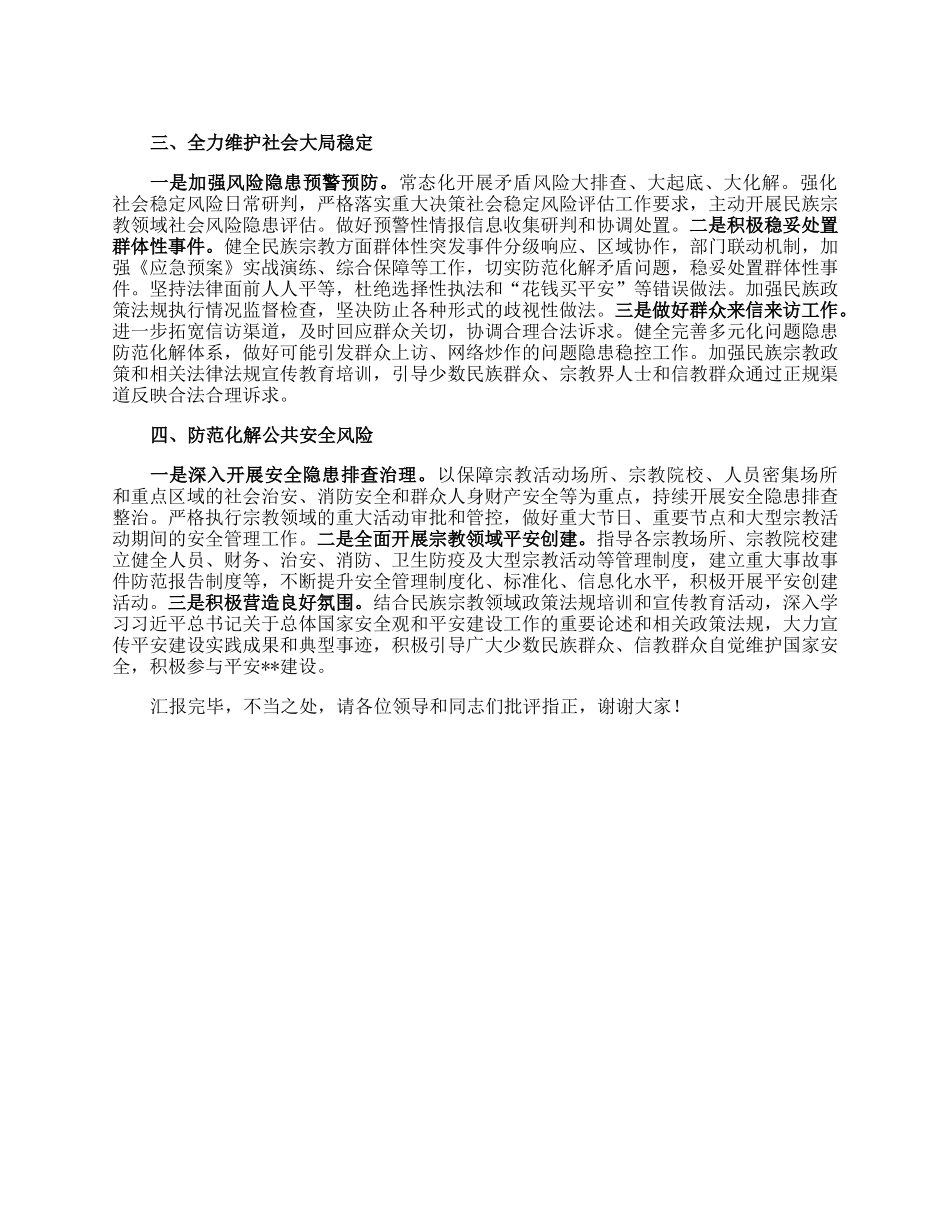 民宗局在全市平安建设重点工作推进会上的汇报发言.docx_第2页