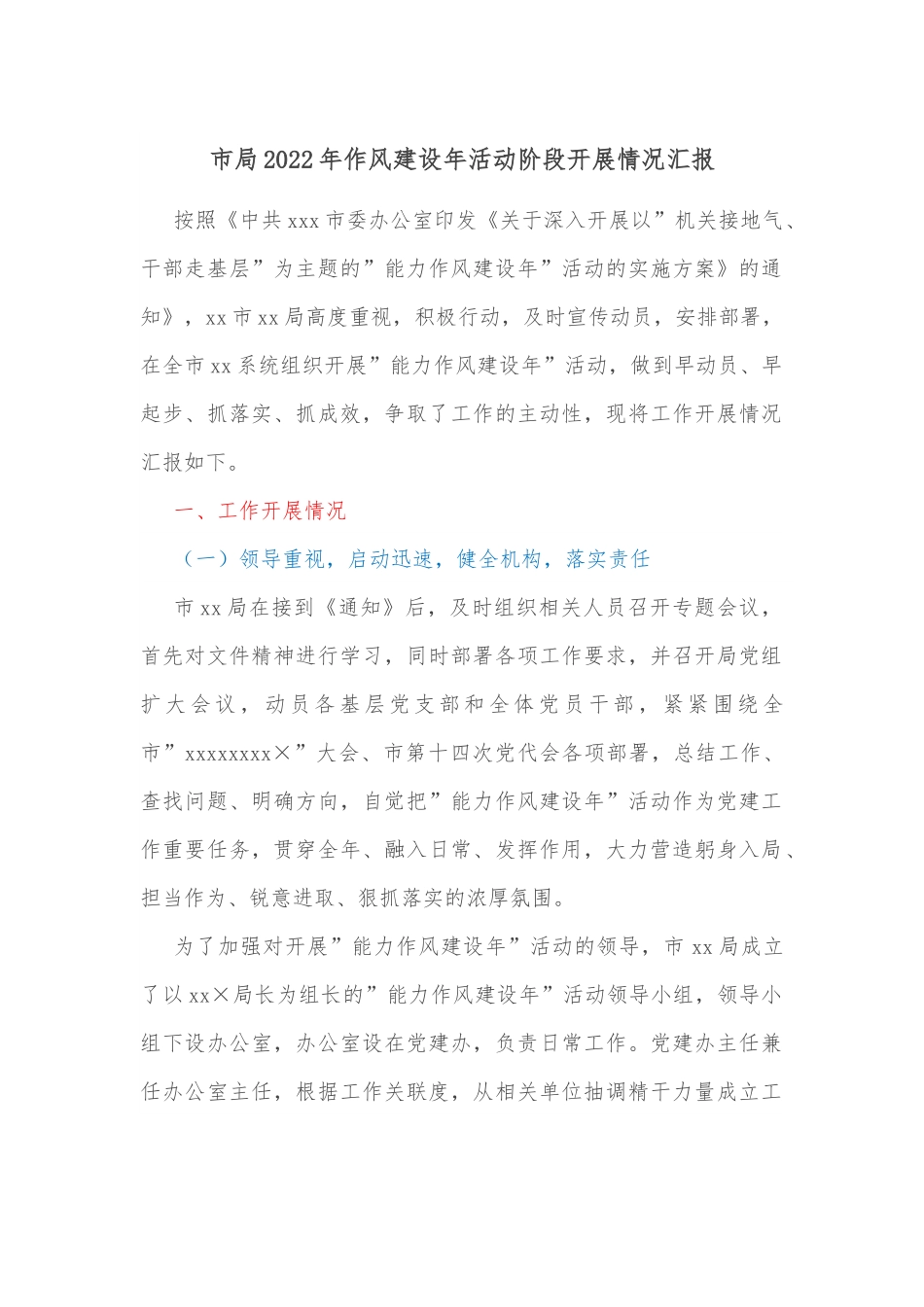 市局2022年作风建设年活动阶段开展情况汇报.docx_第1页