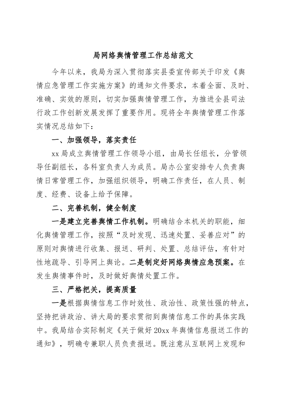 局网络舆情管理工作总结（汇报报告）.docx_第1页
