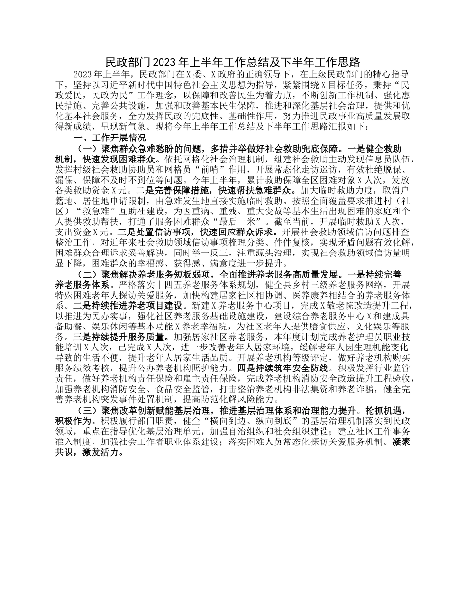 民政部门2023年上半年工作总结及下半年工作思路.docx_第1页