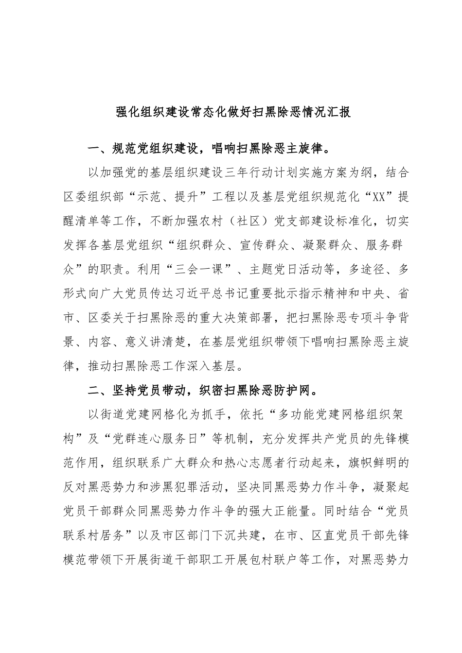 强化组织建设常态化做好扫黑除恶情况汇报.docx_第1页