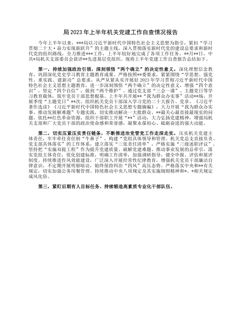 局2023年上半年机关党建工作自查情况报告.docx_第1页