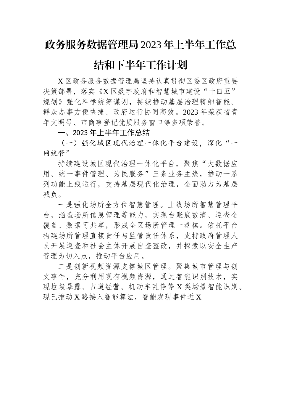 政务服务数据管理局2023年上半年工作总结和下半年工作计划.docx_第1页