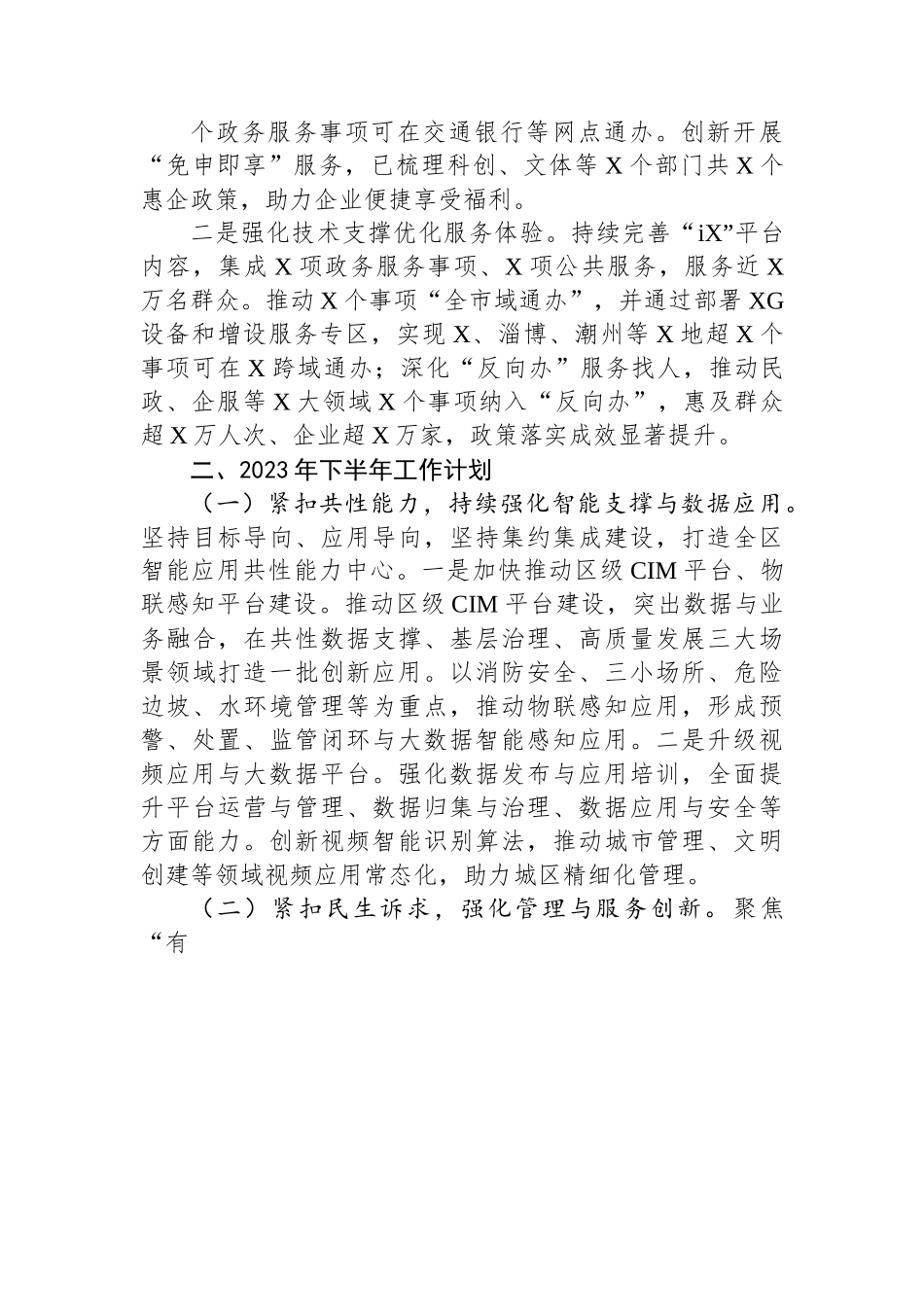 政务服务数据管理局2023年上半年工作总结和下半年工作计划.docx_第3页