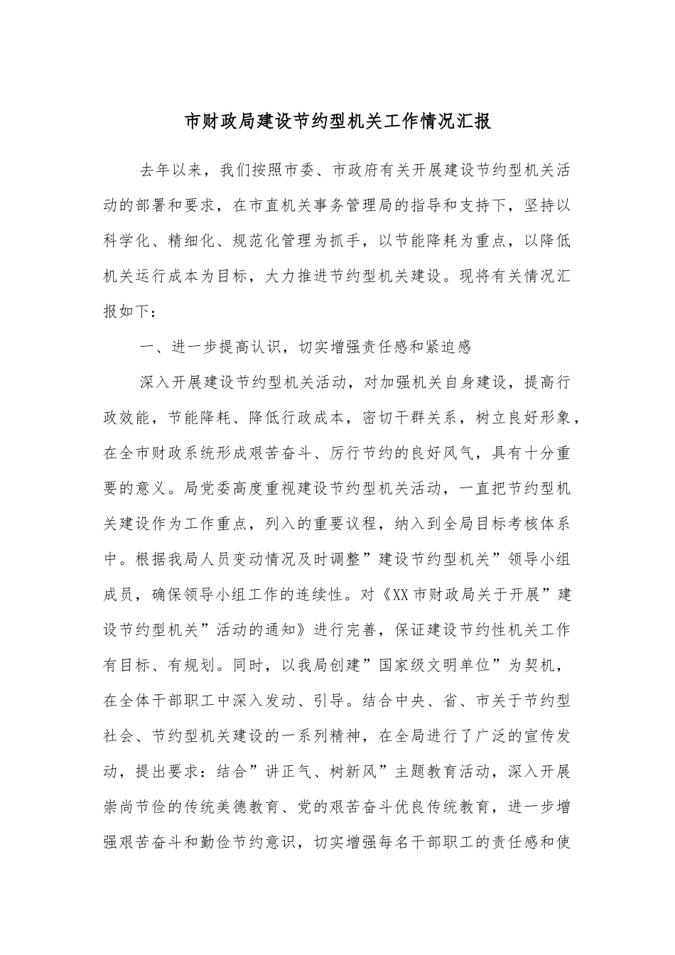 市财政局建设节约型机关工作情况汇报.docx_第1页