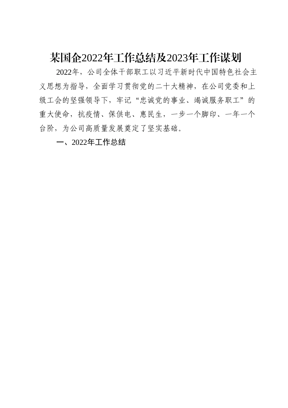 某国企2022年工作总结及2023年工作谋划.doc_第1页