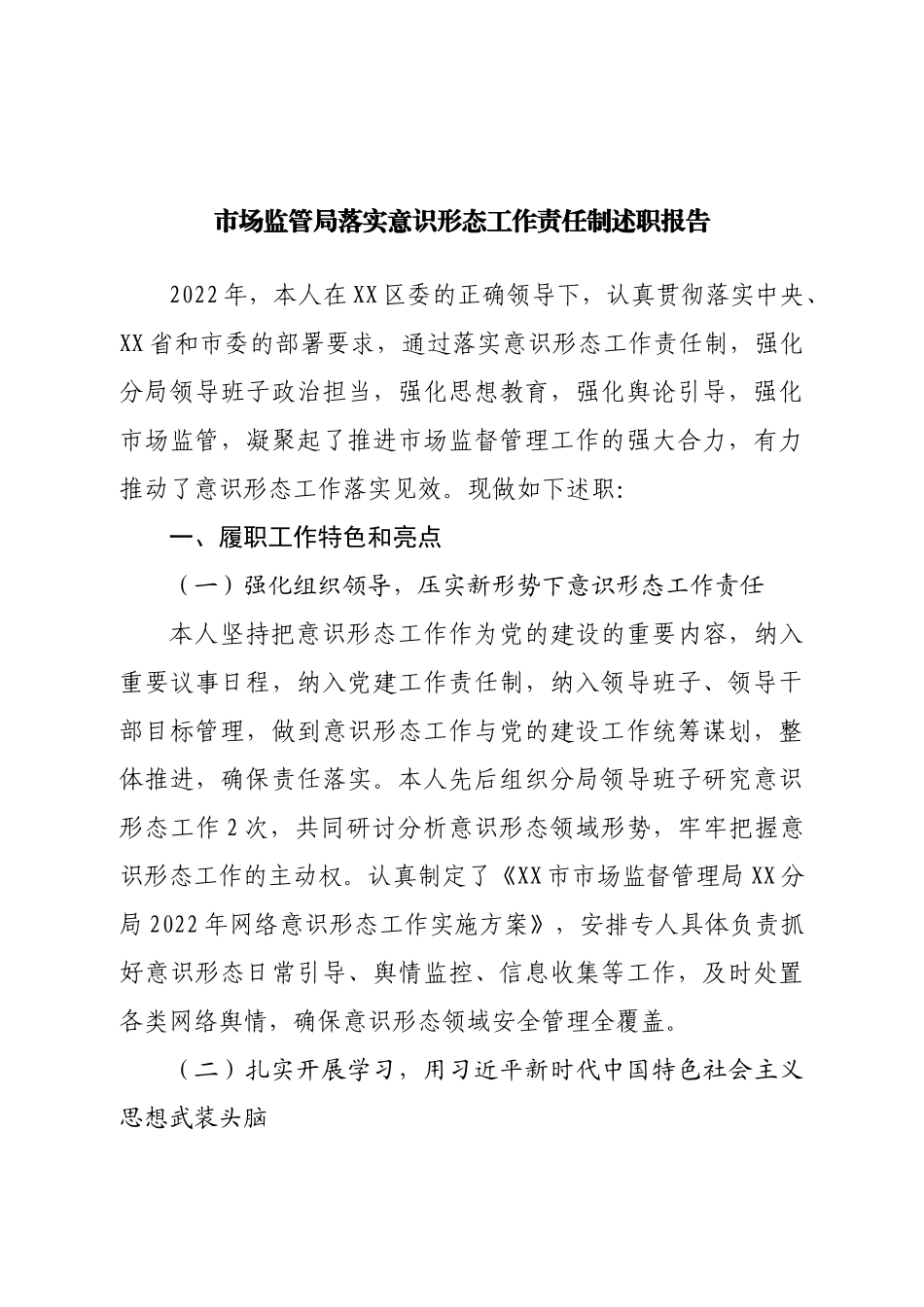 局落实意识形态工作责任制述职报告.doc_第1页