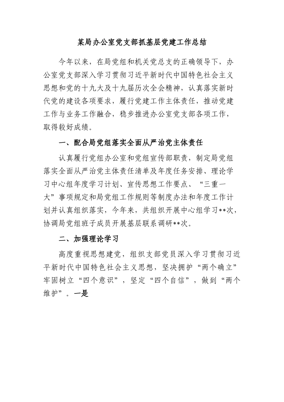某局办公室党支部抓基层党建工作总结.docx_第1页