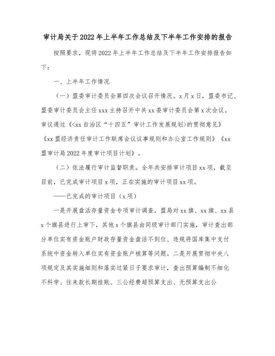 审计局关于2022年上半年工作总结及下半年工作安排的报告.docx_第1页
