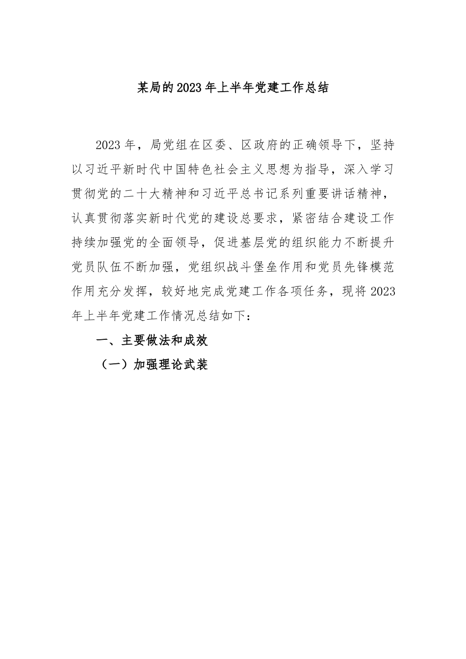 某局的2023年上半年党建工作总结.docx_第1页