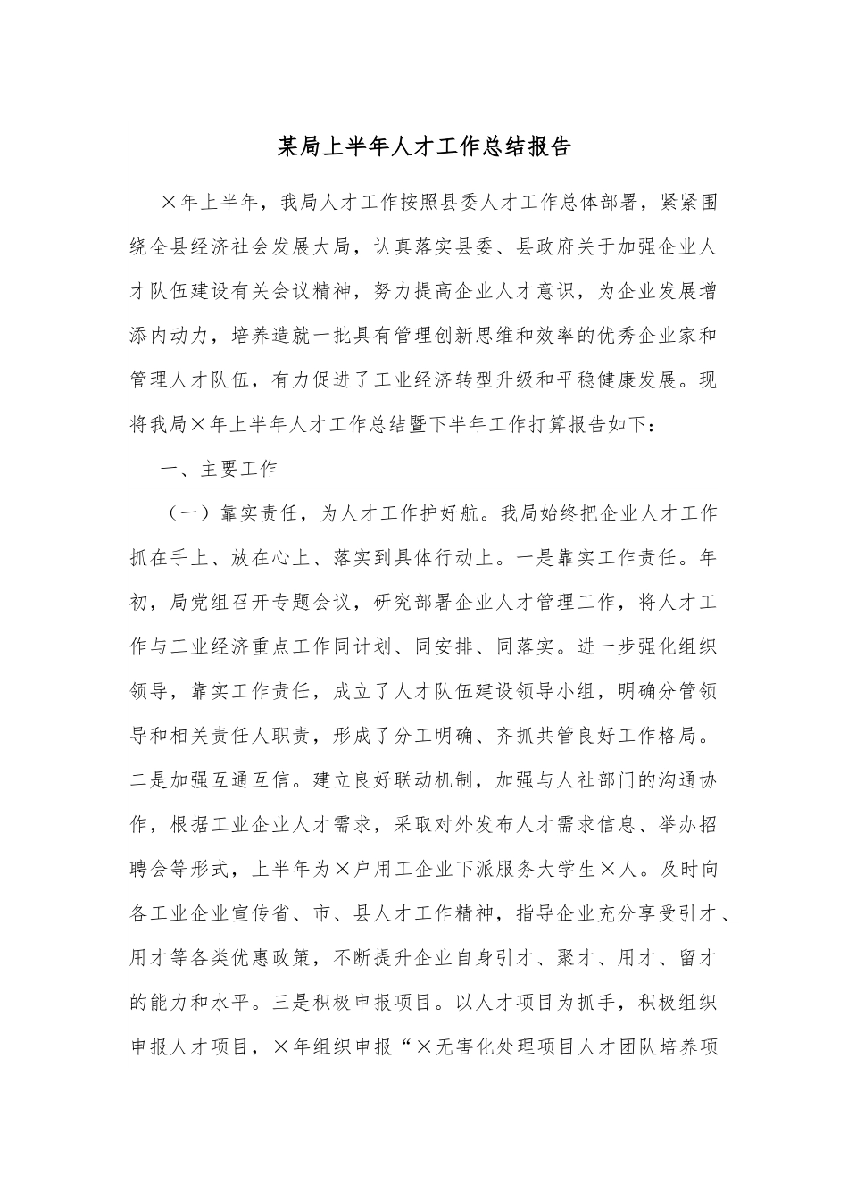 某局上半年人才工作总结报告.docx_第1页