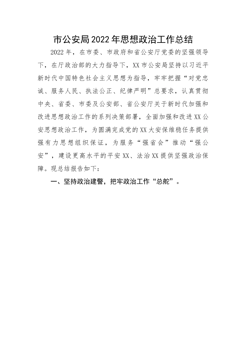 市公安局2022年思想政治工作总结.docx_第1页