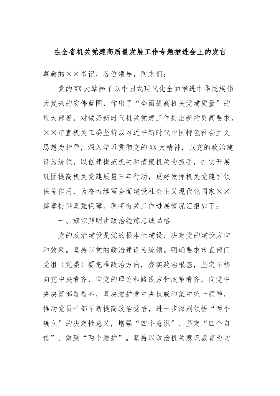 在全省机关党建高质量发展工作专题推进会上的发言.docx_第1页