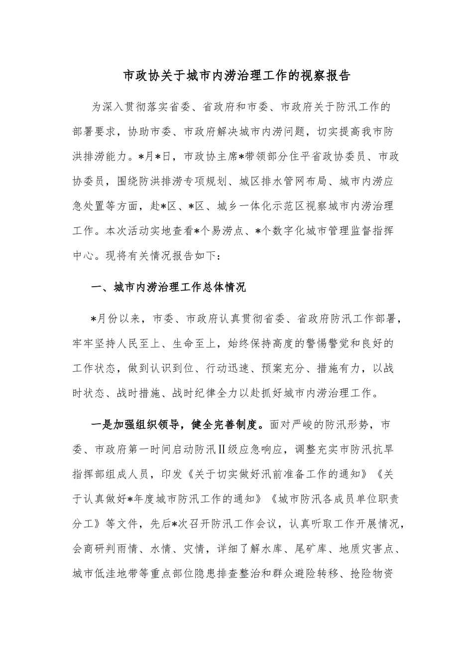 市政协关于城市内涝治理工作的视察报告.docx_第1页