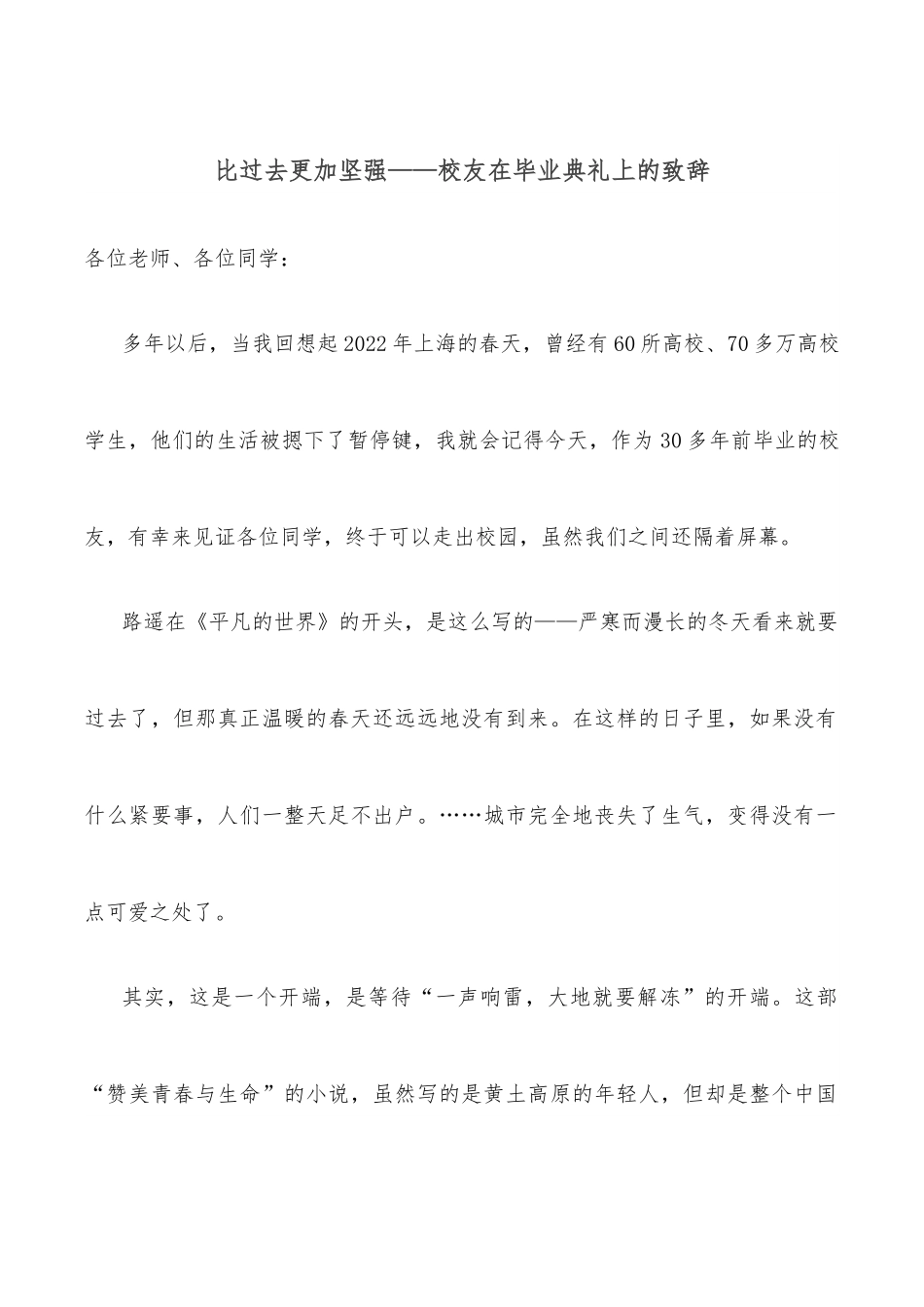 比过去更加坚强——校友在毕业典礼上的致辞.docx_第1页