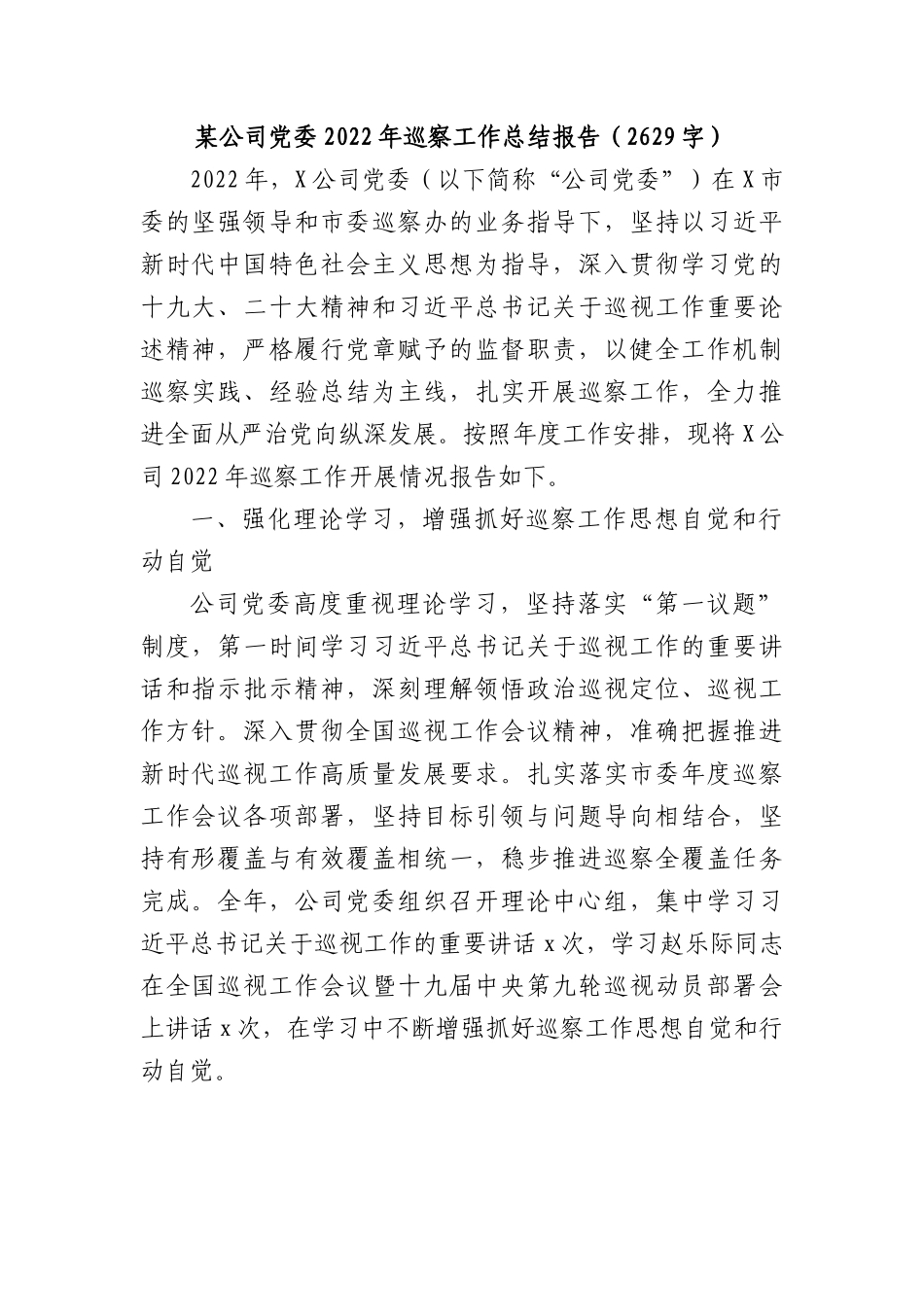 国企党委2022年巡察工作总结报告.docx_第1页