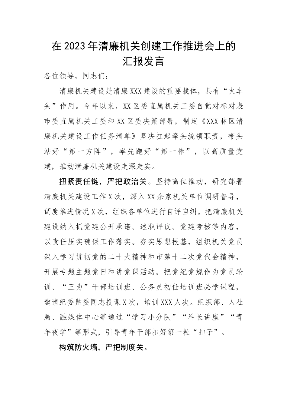 在2023年清廉机关创建工作推进会上的汇报发言.docx_第1页