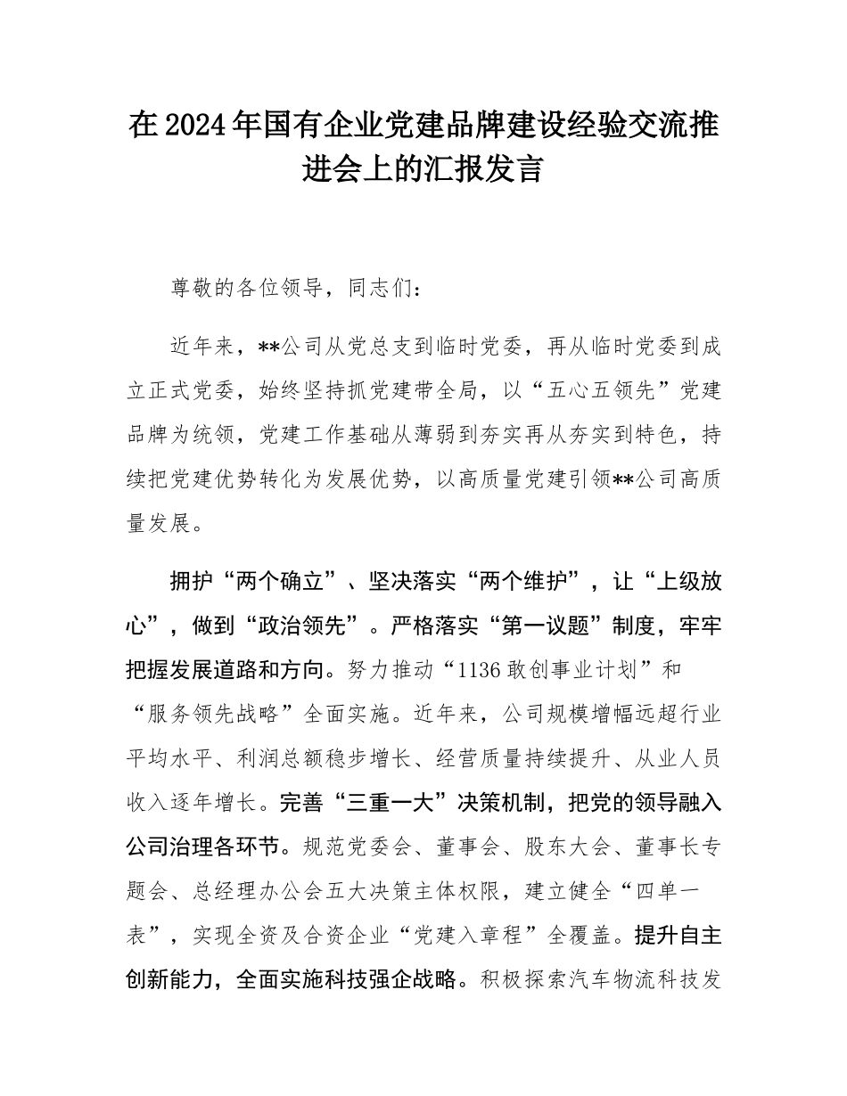 在2024年国有企业党建品牌建设经验交流推进会上的汇报发言.docx_第1页