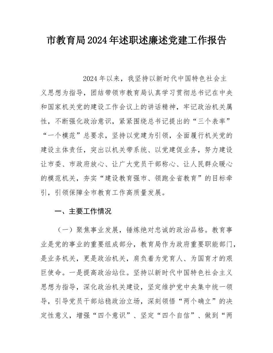 市教育局2024年述职述廉述党建工作报告.docx_第1页