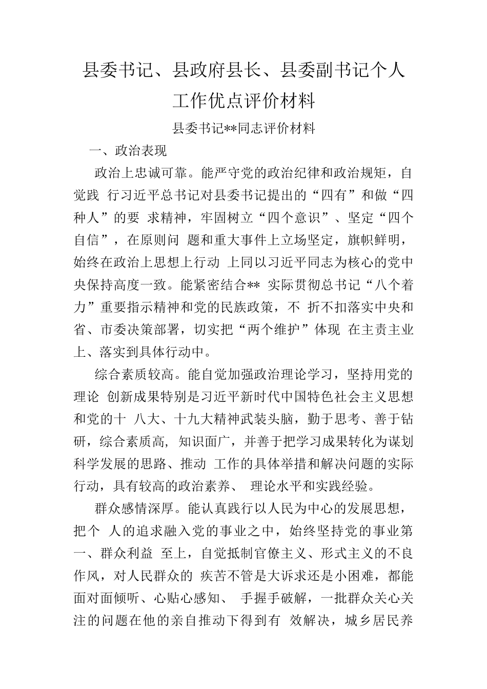 县委书记、县政府县长、县委副书记个人工作优点评价材料.docx_第1页