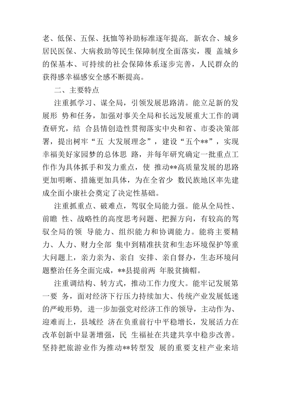 县委书记、县政府县长、县委副书记个人工作优点评价材料.docx_第2页