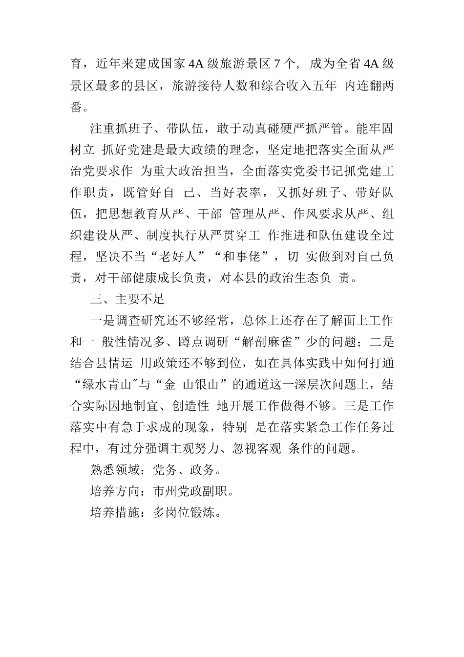 县委书记、县政府县长、县委副书记个人工作优点评价材料.docx_第3页