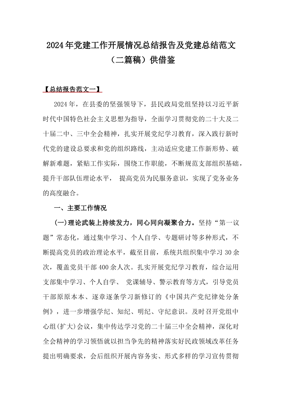 2024年党建工作开展情况总结报告及党建总结范文（二篇稿）供借鉴.docx_第1页