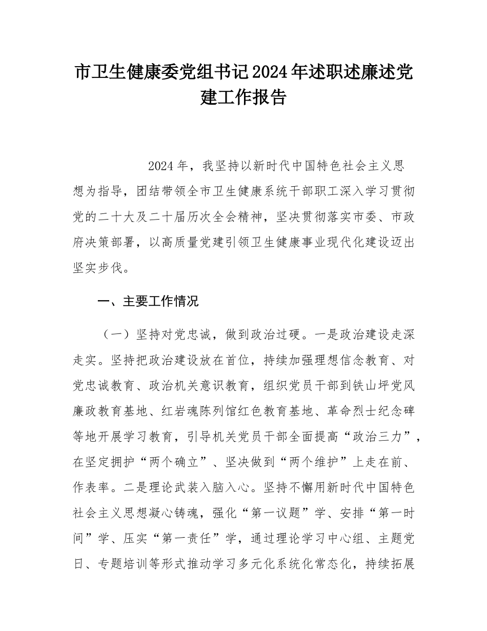 市卫生健康委党组书记2024年述职述廉述党建工作报告.docx_第1页