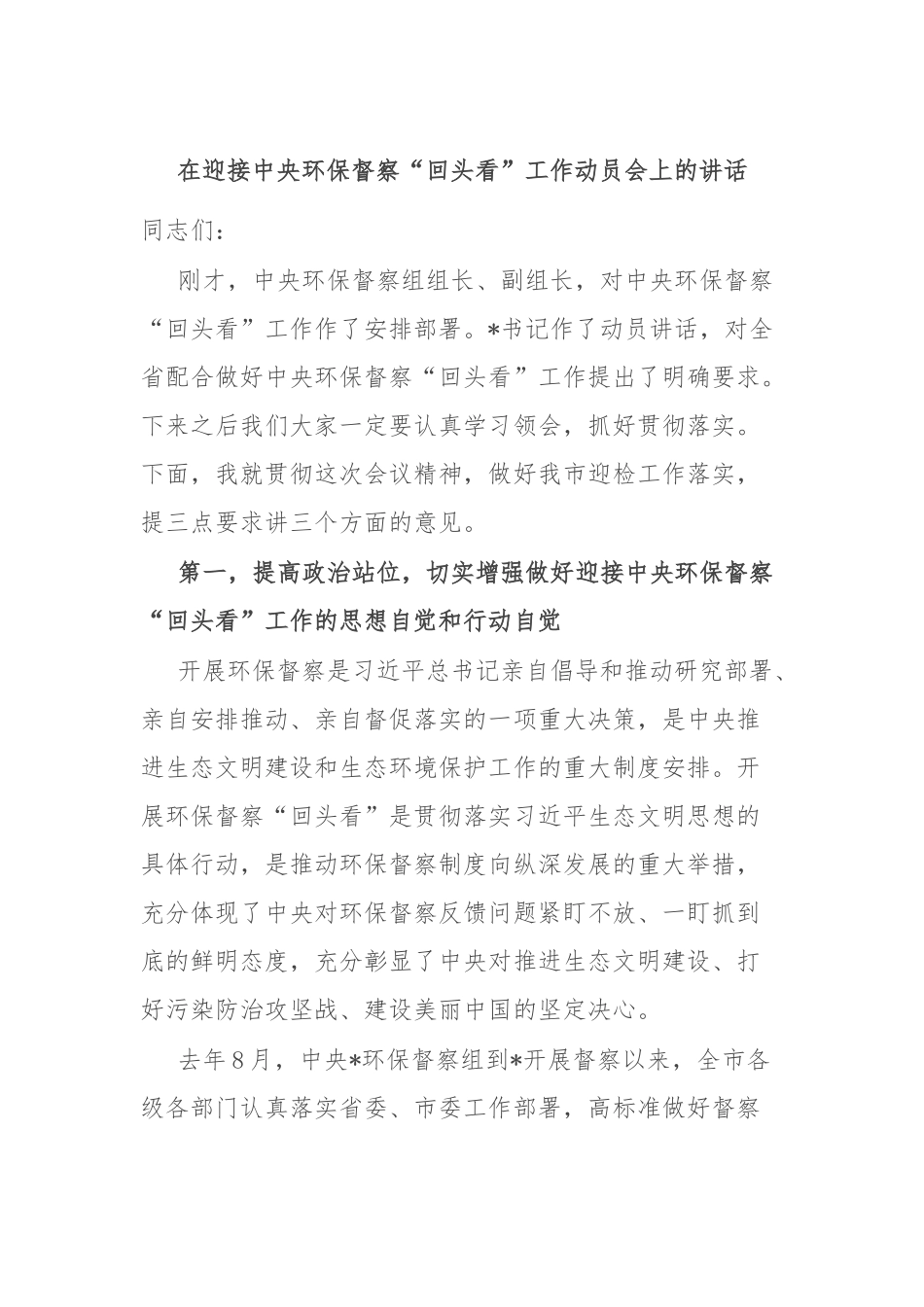 在迎接中央环保督察“回头看”工作动员会上的讲话.docx_第1页