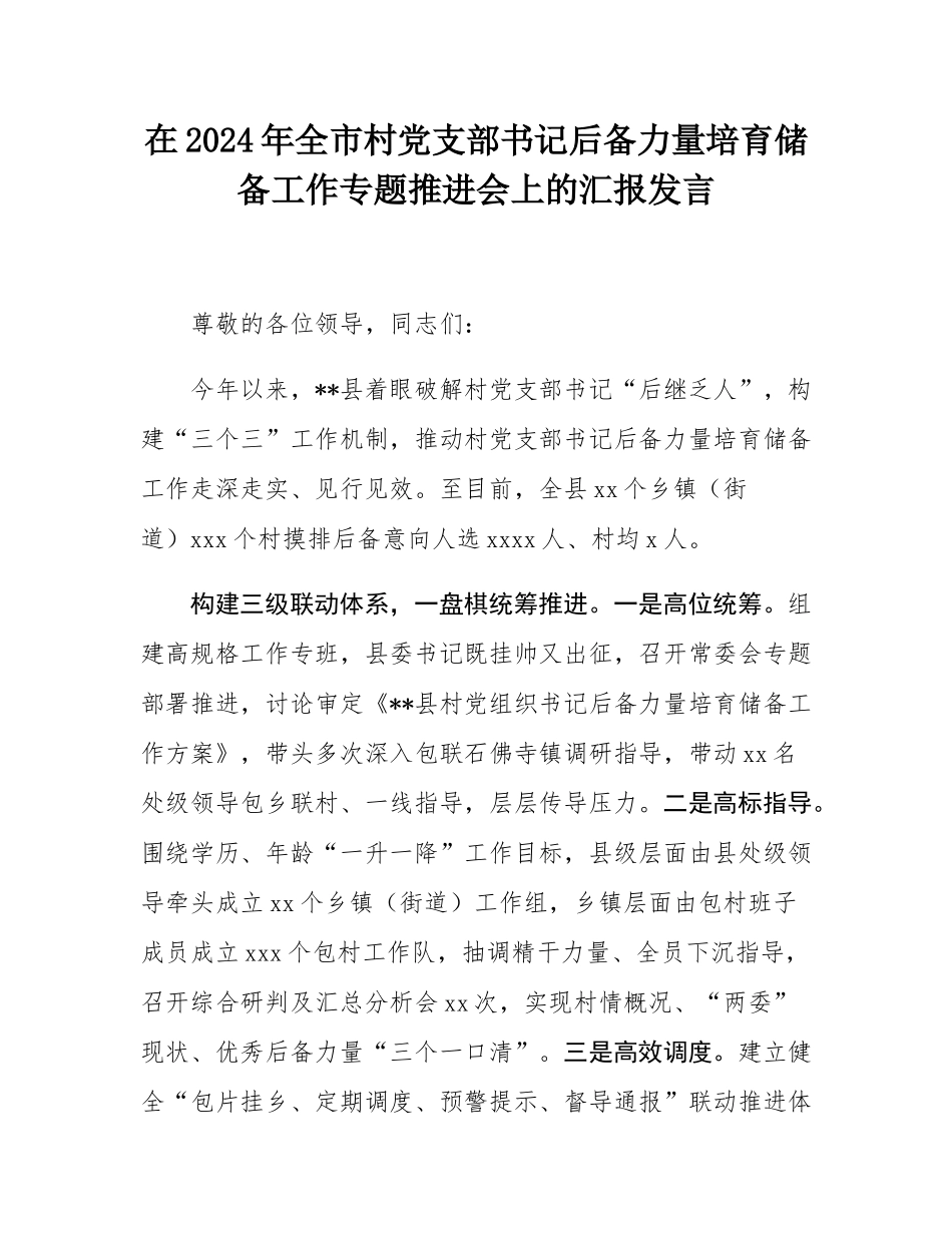 在2024年全市村党支部书记后备力量培育储备工作专题推进会上的汇报发言.docx_第1页