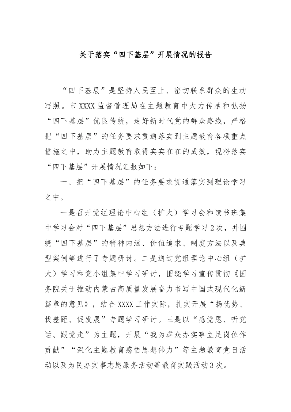 关于落实“四下基层”开展情况的报告.docx_第1页