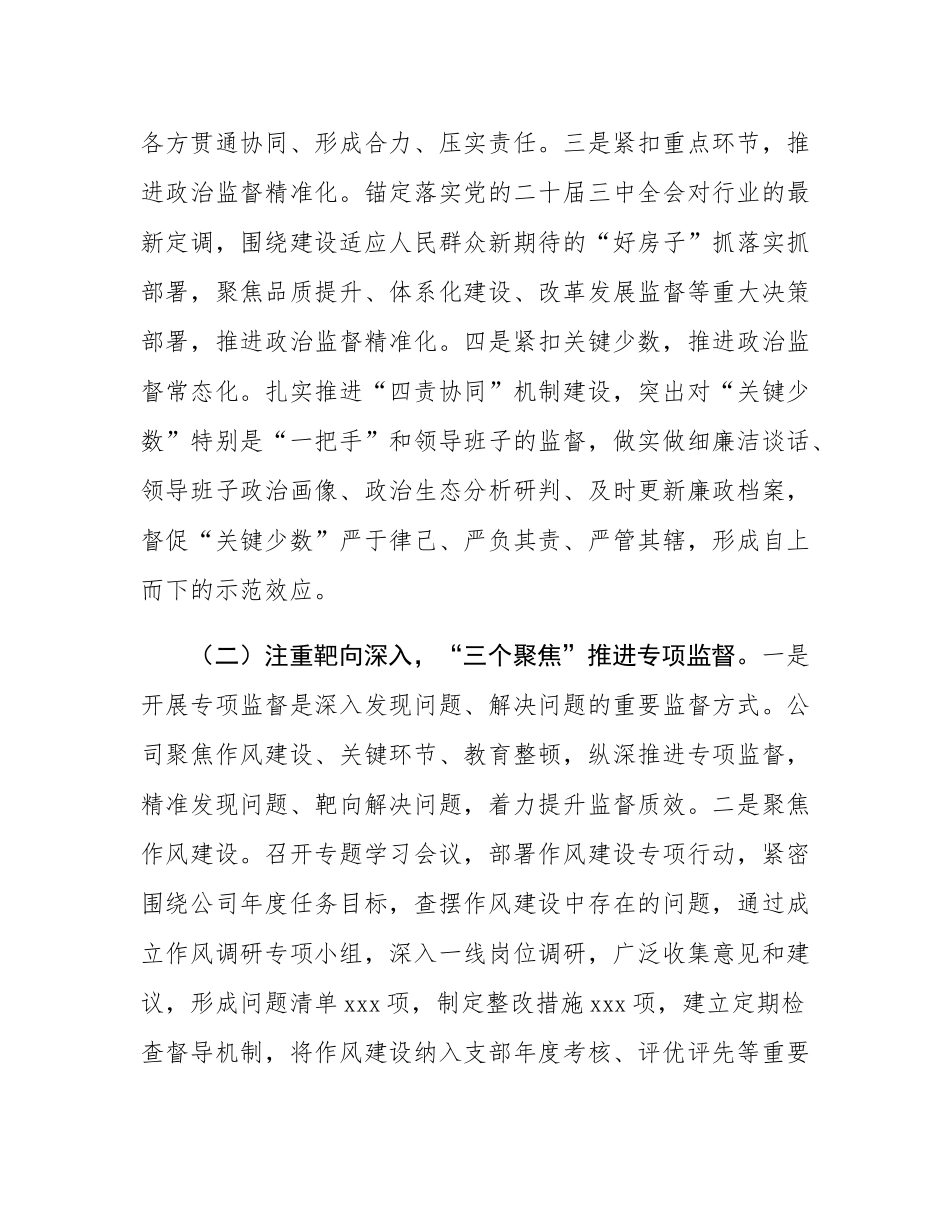 国有企业2024年度党风廉政工作情况的报告.docx_第2页