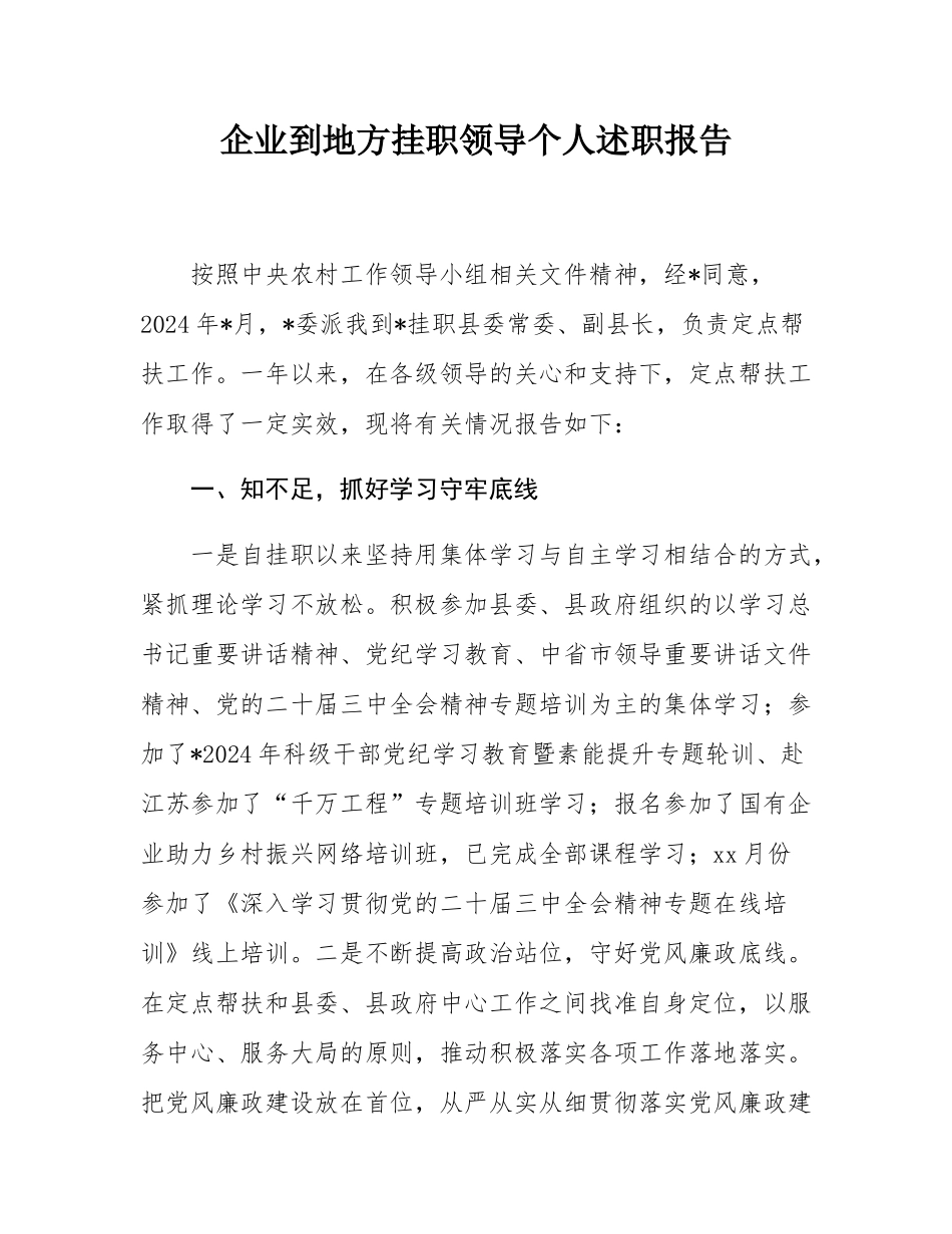 企业到地方挂职领导个人述职报告.docx_第1页