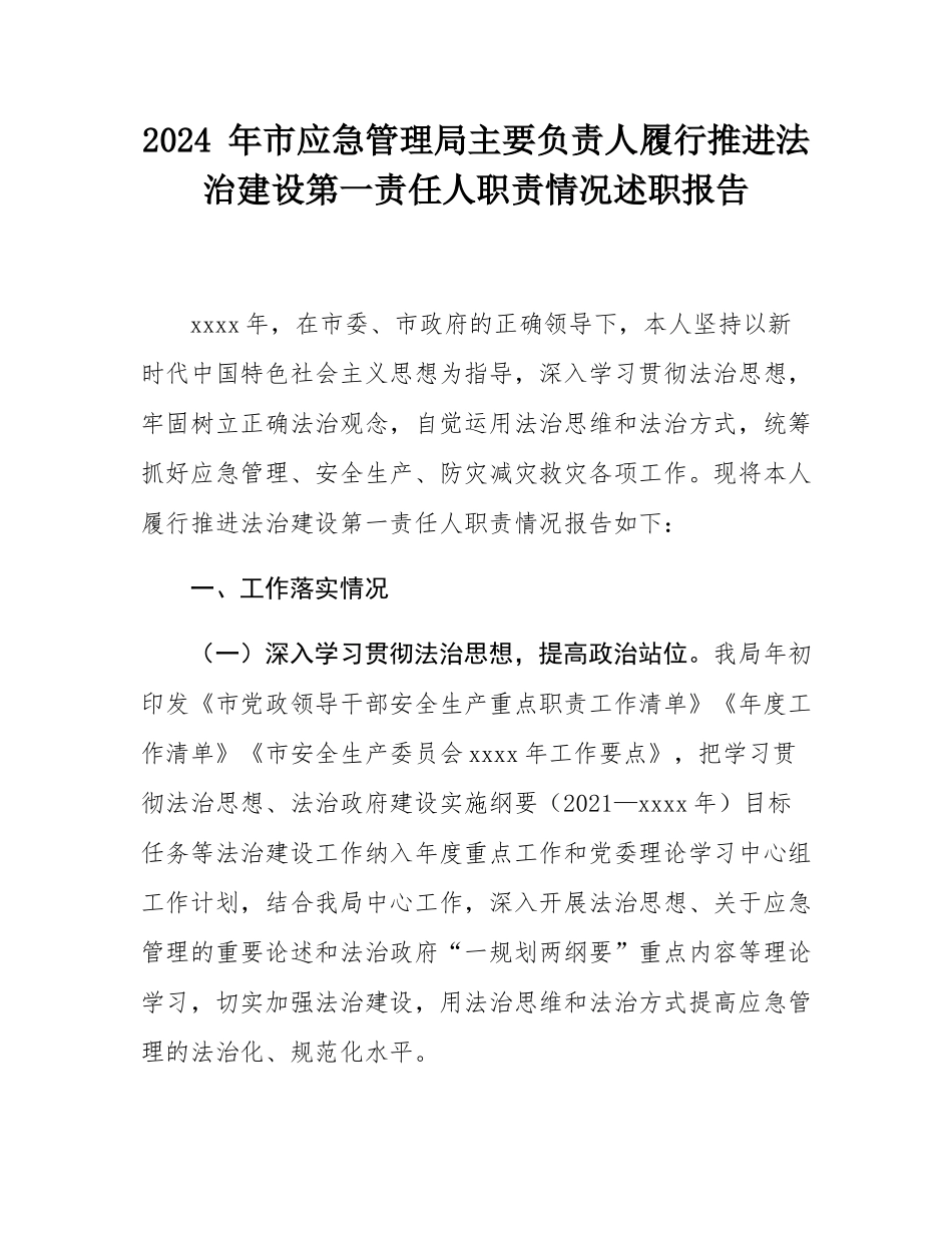 2024 年市应急管理局主要负责人履行推进法治建设第一责任人职责情况述职报告.docx_第1页