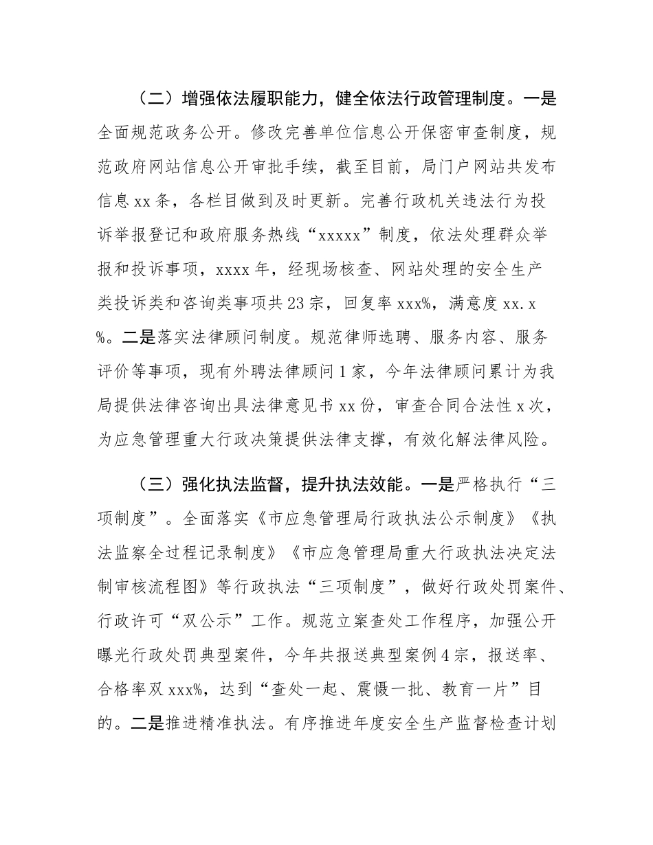 2024 年市应急管理局主要负责人履行推进法治建设第一责任人职责情况述职报告.docx_第2页